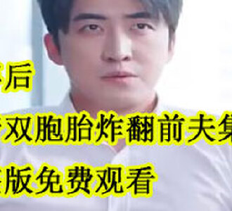 五年后我带双胞胎炸翻前夫集团完整版免费观看