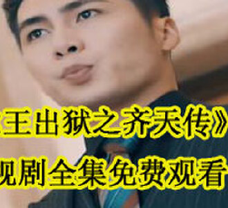 齐天沈秋水视频全集完结了吗