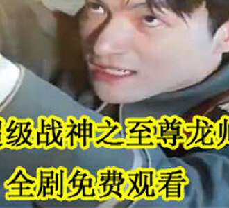 超级战神之至尊龙帅全剧免费观看