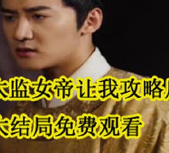 假太监女帝让我攻略后宫大结局免费观看