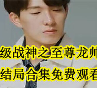 齐昆仑大结局完结了吗