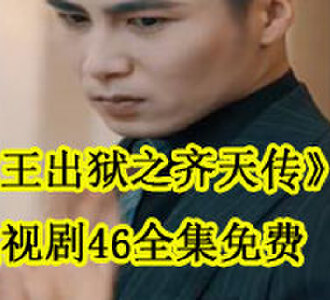 龙王出狱之齐天传46全集免费