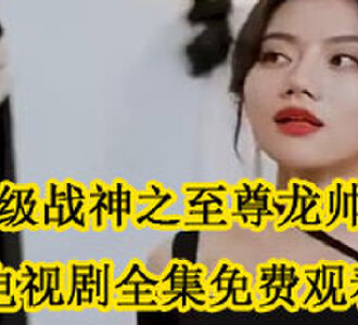 超级战神之至尊龙帅齐昆仑电视剧在哪看