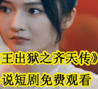 龙王出狱之齐天传齐天沈秋水小说短剧免费观看