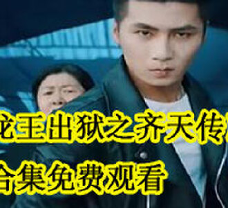 龙王出狱之齐天传大结局哪里看