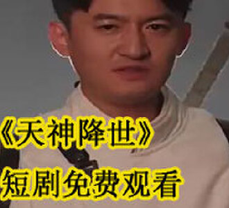 天神降世免费观看
