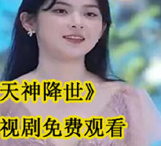 天神降世完整版合集