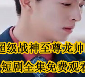 超级战神至尊龙帅短剧在哪看