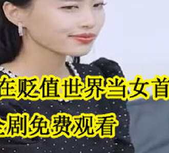 我在贬值世界当女首富后续怎么样