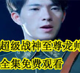超级战神至尊龙帅全集免费观看