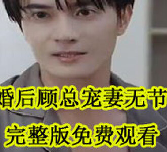 闪婚后顾总宠妻无节制桑榆跳楼后续