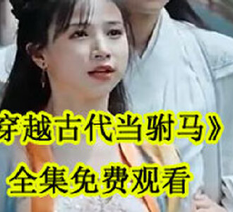 穿越古代当驸马全集免费观看