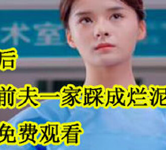 重生后我把前夫一家踩成烂泥纪又菡严辰皓后续免费观看