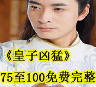 皇子凶猛75至100免费完整版