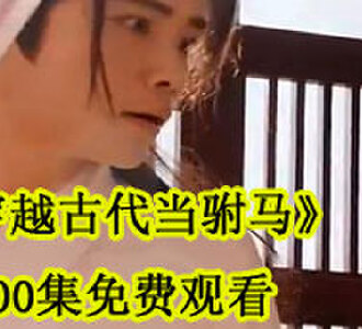穿越古代当驸马100集免费观看