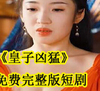 皇子凶猛免费完整版短剧
