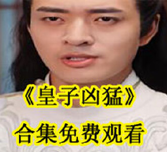 皇子凶猛陈羽和皇后大结局