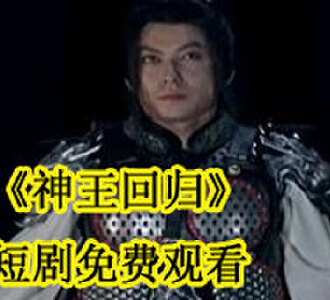 神王回归短剧免费观看