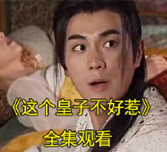 这个皇子不好惹完整版在线观看