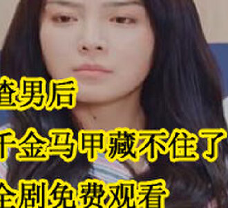 踹翻渣男后首富千金马甲藏不住了慕晚傅北寒后续怎么样