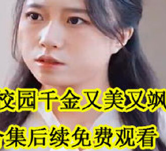 校园千金又美又飒洛可惟结局