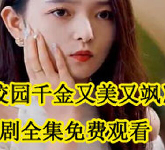 校园千金又美又飒短剧全集免费观看