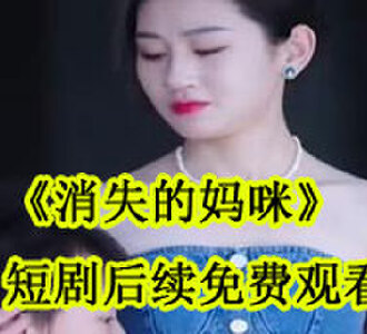 消失的妈咪落晚晚亲子鉴定后续