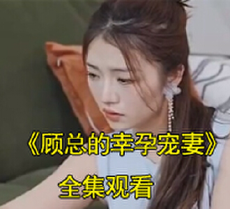 顾总的幸孕宠妻顾夜柏洛思雅扮演者是谁