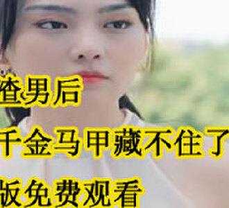 慕晚傅北寒完整版免费观看