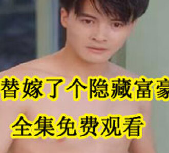替嫁了个隐藏富豪全集免费观看