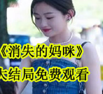 消失的妈咪落晚晚寒未迟大结局免费观看