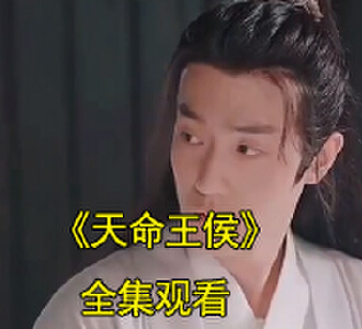 天命王侯金锋关晓柔结束了吗