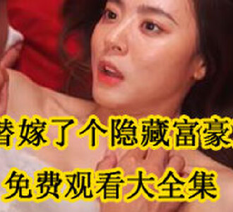 替嫁了个隐藏富豪免费观看大全集