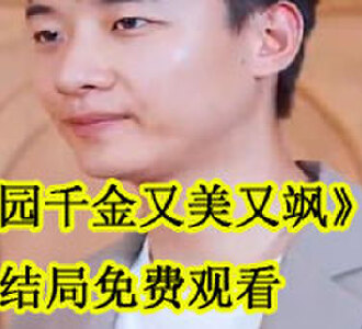 校园千金又美又飒大结局免费观看