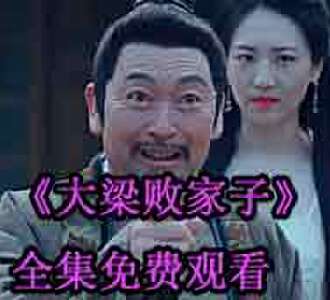 大梁败家子江小川大结局最后穿越回来了吗