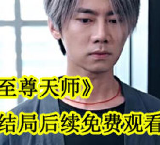 至尊天师叶玄林清影后续在哪看