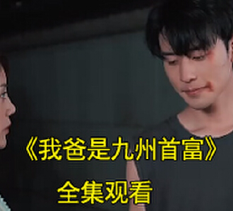 我爸是九州首富钟飞认亲后续是什么