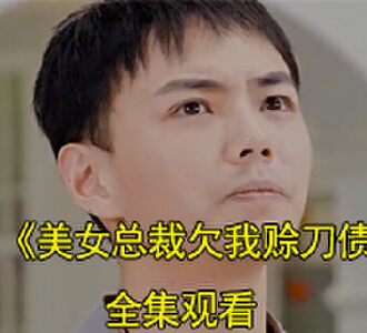 美女总裁欠我赊刀债王遁一东方寒电视剧大结局怎么样