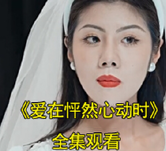 爱在怦然心动时宋盈夏厉云霆电视剧在哪看