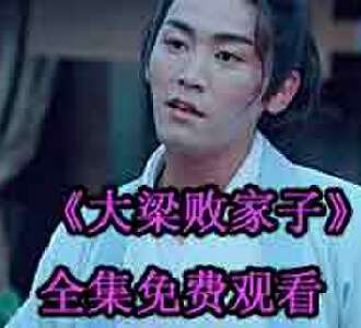 大梁败家子江小川沈淑云短剧全集免费观看