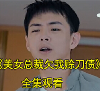 美女总裁欠我赊刀债王遁一合集后续在哪看