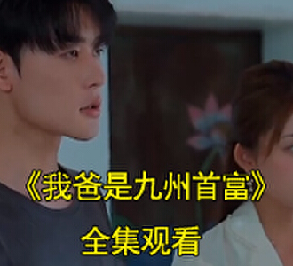 我爸是九州首富钟飞肖瑶同学聚会结局后续