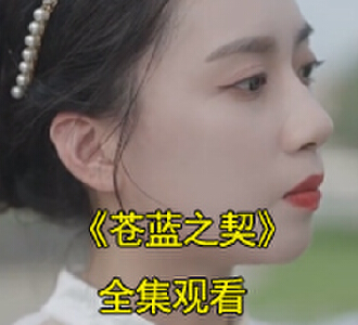 白若寒苏子昊是什么电视剧