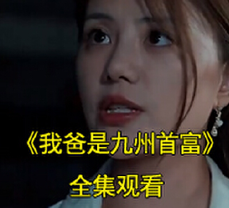 我爸是九州首富1-100集全集完整版免费观看