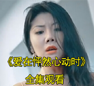 爱在怦然心动时100集全集观看
