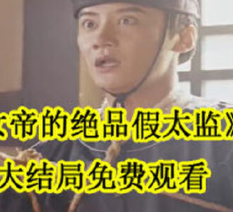 女帝的绝品假太监秦云穿越后续