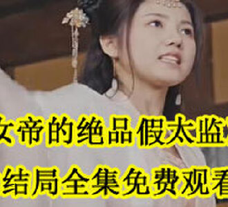 秦云赵婉婉大结局在哪看