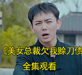 美女总裁欠我赊刀债83集全集观看