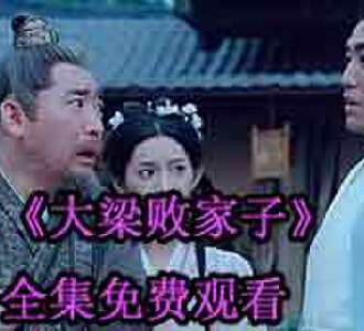 大梁败家子江小川沈淑云100集完整版免费观看