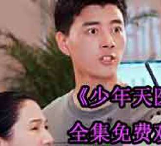 少年天医楚凡叶倾城1-100集完整版免费观看
